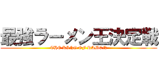 最強ラーメン王決定戦 (THE KING OF RAMEN)