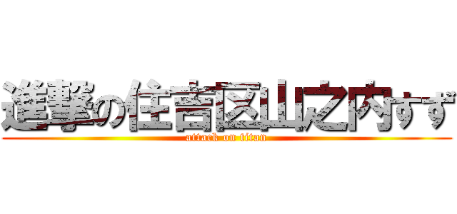 進撃の住吉区山之内すず (attack on titan)