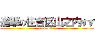 進撃の住吉区山之内すず (attack on titan)