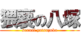 猥褻の八塚 (sexual yatsuzuka)