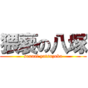 猥褻の八塚 (sexual yatsuzuka)