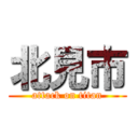 北見市 (attack on titan)