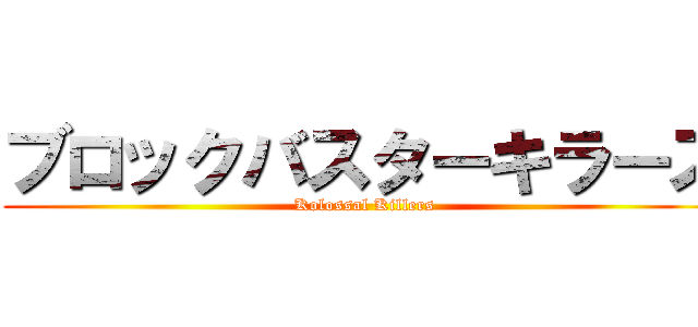 ブロックバスターキラーズ (Kolossal Killers)