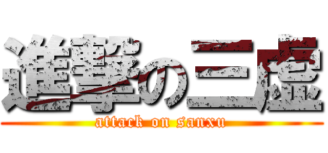 進撃の三虚 (attack on sanxu)