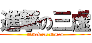 進撃の三虚 (attack on sanxu)