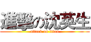 進擊の沈英生 (attack on titan)
