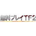 無料プレイＴＦ２ (attack on titan)
