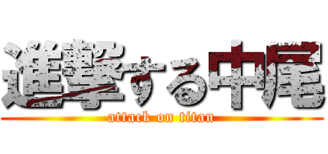 進撃する中尾 (attack on titan)