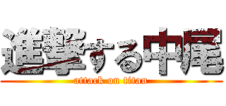 進撃する中尾 (attack on titan)