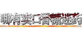 哪有卖口香糖迷药 (哪有卖口香糖迷药【电-话151x68344x817-Q1065427042元-吉-药-业】我们做的是长期生意,靠的是老客户长期支持 哪有卖口香糖迷药在发表了一篇http://sngk.net/RjaF0d

参考消息网我们做的是长期生意,靠的是老客户长期支持也许我们早该意识到，就连鲍勃·霍斯金斯（金球奖戏剧类电影男主角 
)