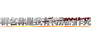 群名称是我有特别的作死技巧 (www.fuliqu.com)