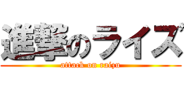 進撃のライズ (attack on raizu)