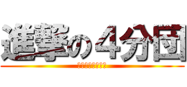 進撃の４分団 (火点は前方の標的)