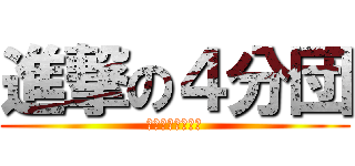 進撃の４分団 (火点は前方の標的)