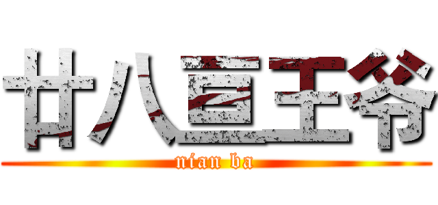 廿八亘王爷 (nian ba)