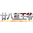 廿八亘王爷 (nian ba)