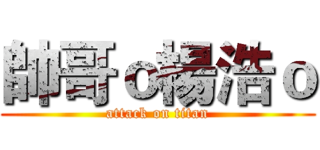帥哥ｏ楊浩ｏ (attack on titan)