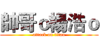 帥哥ｏ楊浩ｏ (attack on titan)