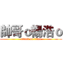 帥哥ｏ楊浩ｏ (attack on titan)