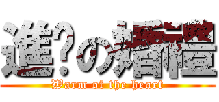 進擊の婚禮 (Warm of the heart)