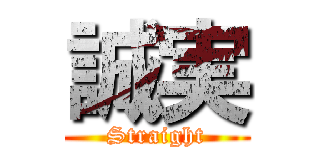 誠実 (Straight)