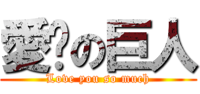 愛妳の巨人 (Love you so much)