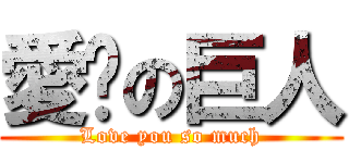 愛妳の巨人 (Love you so much)