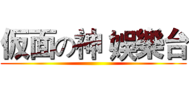 仮面の神 娛樂台 ()