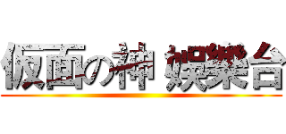 仮面の神 娛樂台 ()