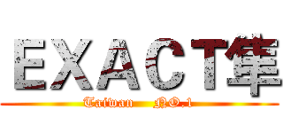 ＥＸＡＣＴ隼 (Taiwan    NO.1)