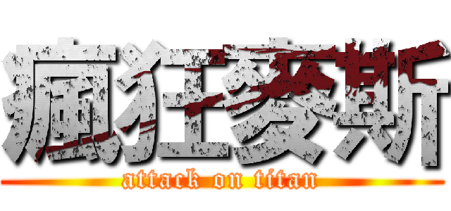 瘋狂麥斯 (attack on titan)