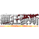 瘋狂麥斯 (attack on titan)