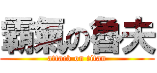 霸氣の魯夫 (attack on titan)