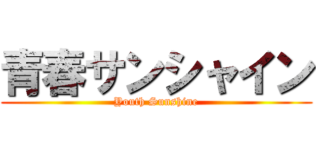 青春サンシャイン (Youth Sunshine)