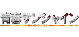 青春サンシャイン (Youth Sunshine)