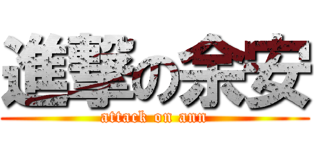 進撃の余安 (attack on ann)