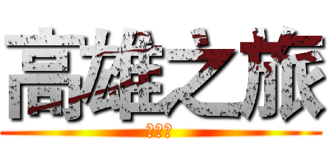 高雄之旅 (熱死你)