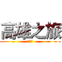 高雄之旅 (熱死你)