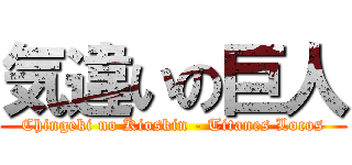 気違いの巨人 (Chingeki no Kioskin - Titanes Locos)