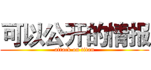 可以公开的情报 (attack on titan)