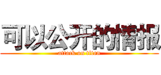 可以公开的情报 (attack on titan)