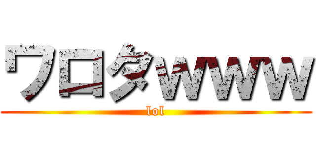 ワロタｗｗｗ (lol)