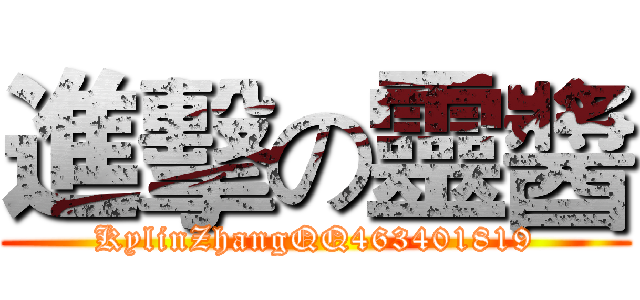 進擊の靈醬 (KylinZhangQQ463401819)