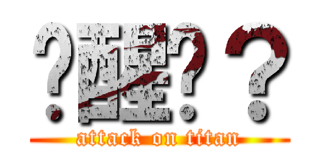 瞓醒啦？ (attack on titan)