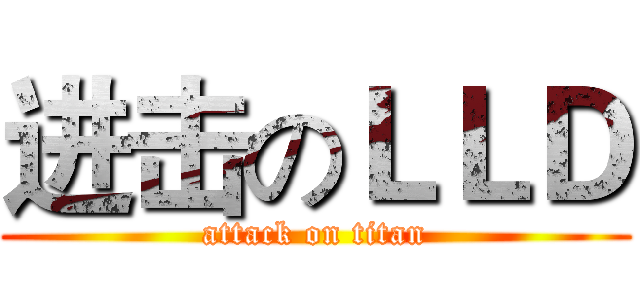 进击のＬＬＤ (attack on titan)