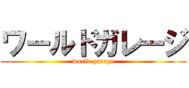 ワールドガレージ (world garage)