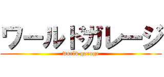 ワールドガレージ (world garage)