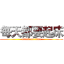 每天都要起床 (attack on titan)