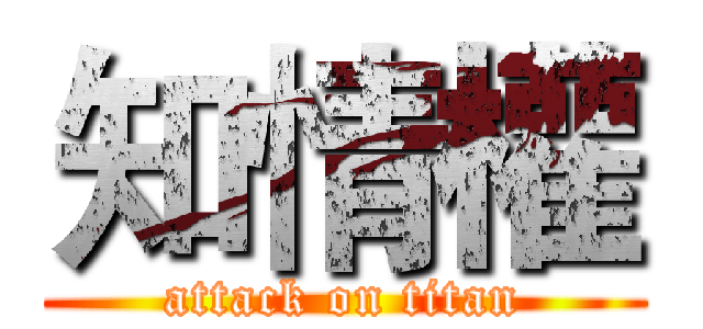 知情權 (attack on titan)