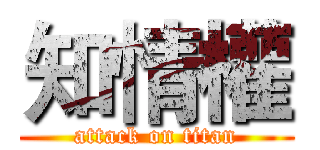 知情權 (attack on titan)